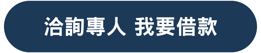 洽詢專人 我要借款